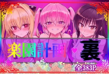 【無料で読める？】楽園計画・裏 【アルティメットぽよぽよ書店】