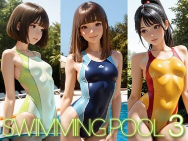 【無料で読める？】スイミング・プール 3 【IZ Laboratory】