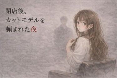 【無料で読める？】閉店後、カットモデルを頼まれた夜 ―少しだけのはずが― 【夜の灯る部屋】