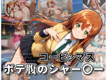 【無料で読める？】コービシマス〜ボテ腹のシャー〇ー〜 【ムキュっと】