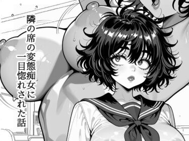 【無料で読める？】隣の席の変態痴女に一目惚れされた話 【マジで働きたくない】