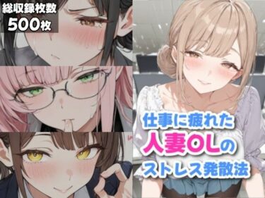 【無料で読める？】仕事に疲れた人妻OLのストレス発散法 【ギャル刷】