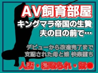 【無料で読める？】寝取られ家族〜Kカップ母娘AVデビュー 【Aine Grace】