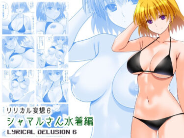 【無料で読める？】リリカル妄想6シャマルさん水着編 【Fake gate】
