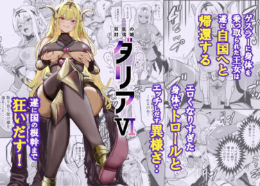 【無料で読める？】狂乱の討伐姫ダリア6 【レイドソックス】