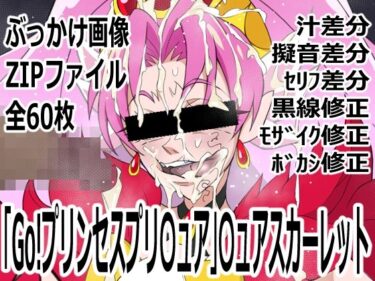 【無料で読める？】「Go！プリンセスプリ〇ュア」〇ュアスカーレット 【p0q】