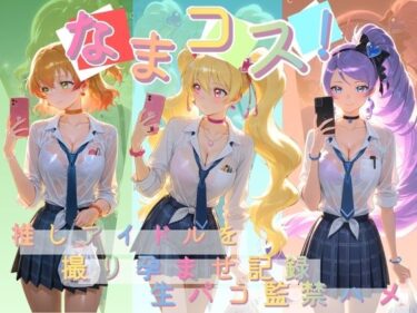 【無料で読める？】なまコス！推しアイドルを生パコ監禁ハメ撮り孕ませ記録 プ〇キュア 2 【Impregnation Abyss】