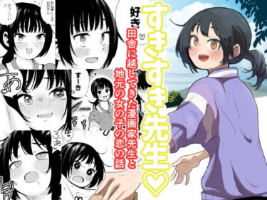 【無料で読める？】すきすき先生  田舎に越してきた漫画家先生と地元の女の子の恋のお話 【扉屋】