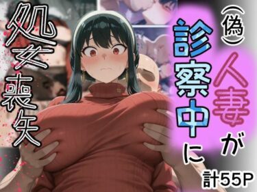 【無料で読める？】（偽）人妻が仕事帰りに立ち寄った医院で処女喪失 【専ジャグ】