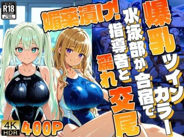 【無料で読める？】【4K】爆乳ツインカラー水泳部が合宿で媚薬漬け！指導者と濡れ交尾 【御一堂】