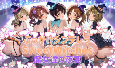 【無料で読める？】ぶっかけシンデレラ  SweetWitches 魔女達の夜宴  CG500枚 【カオスゲート】