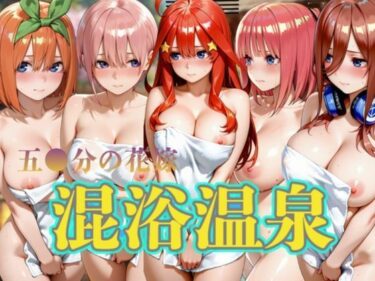 【無料で読める？】（五等分の花嫁）  混浴温泉5名出席 【キルア？】