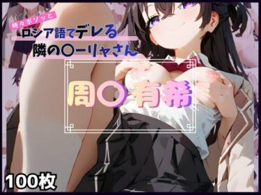 【無料で読める？】時々ボソッとロシア語でデレる隣の〇ーリャさん  周〇 有希 【安定した拡散】