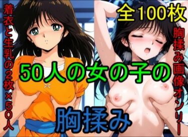 【無料で読める？】50人の女の子の胸揉み 【エーアイ画像制作工場ライン】