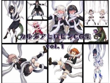 【無料で読める？】カルデアヒロピンCG集vol.1 【性癖工房R】