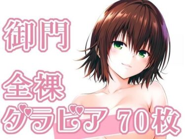 【無料で読める？】014_御門_グラビア 【rnn-aiart】