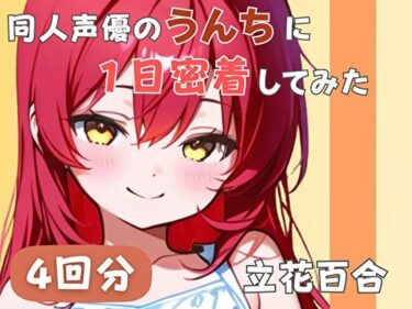 【無料で読める？】【謎多きフリー声優】同人声優のうんちに一日密着してみた【立花百合】 【音秘女-OTOHIME-】