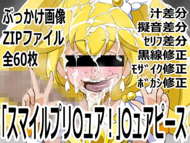 【無料で読める？】「スマイルプリ〇ュア！」〇ュアピース 【p0q】