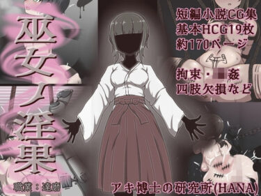 【無料で読める？】巫女ノ淫果 【アキ博士の研究所】