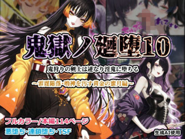 【無料で読める？】鬼獄ノ廻堕10 〜雷霆陥落・鳴神を汚す黄金の蜜月編〜 【しにもの】