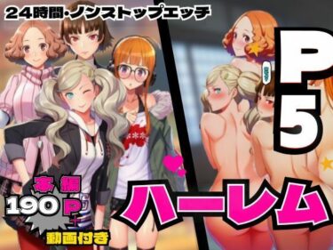 【無料で読める？】P5ハーレム計画・24時間エッチ編 【真・杏・春・双葉と酒池肉林。】 【makoto2525】