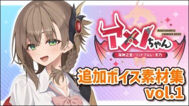 【無料で読める？】アメノちゃん追加ボイス素材集Vol.001 【Lusty＊Kiss Production】