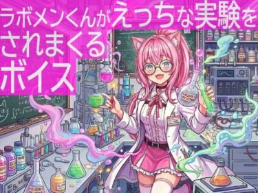 【無料で読める？】ラボメンくんがえっちな実験をされまくるボイス 【tebuku】