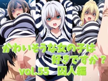 【無料で読める？】かわいそうな女の子は好きですか？ vol.55 囚人編 【シャーデン】