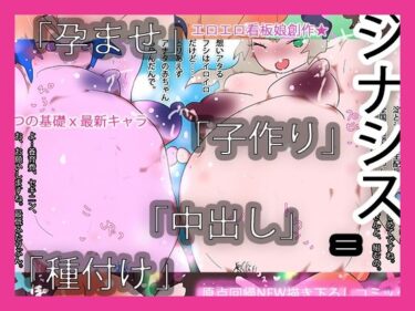【無料で読める？】中出し孕ませ種付け子作りジナシス 【ヒロカワミズキ（スタジオ・ジナシスタ！！）】