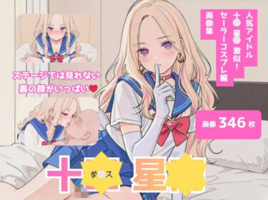 【無料で読める？】十＊星＊激似_セーラーコスプレ編 【テンサン】