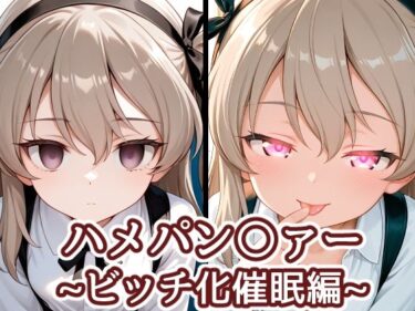 【無料で読める？】ハメパン〇ァー〜ビッチ化催●編〜 【バークライトワークス】