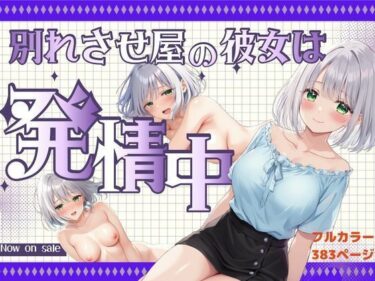 【無料で読める？】ベッドの下のおっぱい美女は『別れさせ屋』！？俺の匂いに発情中！？ 【桃色パスタ☆】