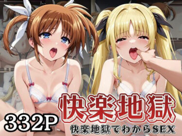 【無料で読める？】快楽地獄でわからSEXされる高○なのは＆フ○イト・テスタロッサ〜催●でされるがままのヒロイン〜 【サムギョプサルストア】