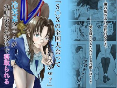 【無料で読める？】「S〇Xの全国大会って何スかw？」冷笑系陰キャが幼馴染を心技体で寝取られる 【線ジーニアス】