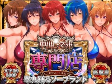 【無料で読める？】中出し・マット専門店【睾丸踊るソープランド】悪魔編 【山手マン】