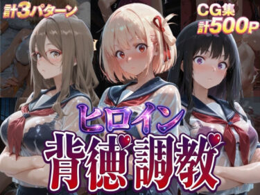 【無料で読める？】ヒロイン背徳調教-リ〇リス・リ〇イル- 【J-BOOKS】