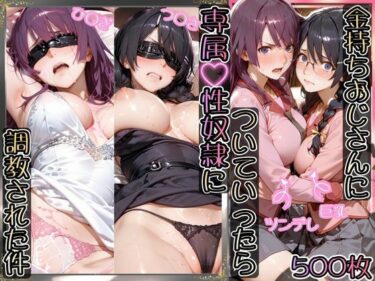 【無料で読める？】金持ちおじさんについていったら専属性奴○にされた件【ひ○ぎ＆つ○さ】 【AIアーカイブ】