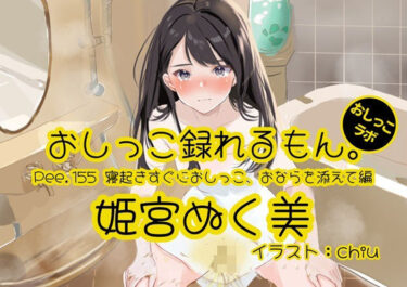 【無料で読める？】【おしっこ実演】Pee.155姫宮ぬく美のおしっこ録れるもん。〜寝起きすぐにおしっこ、おならを添えて編〜 【おしっこラボ】
