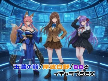 【無料で読める？】玉藻の前/岸波白野/BBとイチャラブSEX 【ゆーかりさん】