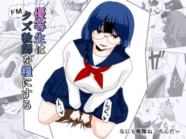 【無料で読める？】優等生はドМクズ教師を糧にする 【なにも戦隊ねころんだー】