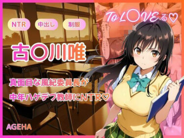 【無料で読める？】【フルカラー】真面目な風紀委員長が中年ハゲデブ教師にNTR（はーと） 【AGEHA】