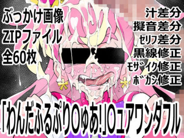 【無料で読める？】「わんだふるぷり〇ゅあ！」〇ュアワンダフル 【p0q】