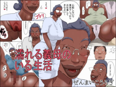 【無料で読める？】濡れる義母のいる生活 【ぜんまいこうろぎ】