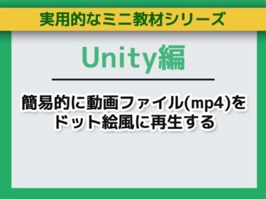 【無料で読める？】Unityで簡易的に動画ファイル（mp4）をドット絵風に再生する〜ミニ教材/講座セット 【Asobi Collab/アソビコラボ】