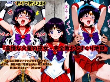 【無料で読める？】高慢な火星の巫女・完全敗北くすぐり地獄 【スポガ】