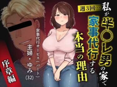 【無料で読める？】私が週3回、半○レ男の家で家事代行を辞めらえない本当の理由〜人妻・ゆみ（32）〜 【ペガサス】