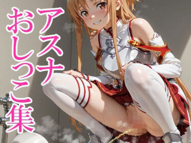 【無料で読める？】ア◯ナおしっこ集 【はいいろ】