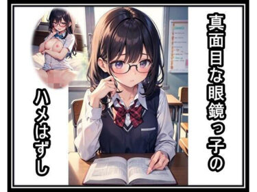 【無料で読める？】真面目な眼鏡っ子のハメはずし 【くまとねこ屋】