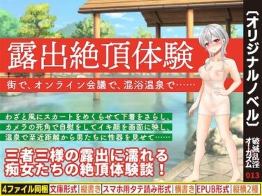 【無料で読める？】露出絶頂体験 街で、オンライン会議で、混浴温泉で…… 【破滅乱淫オーガズム】