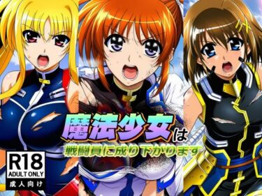【無料で読める？】魔法少女は戦闘員に成り下がります 【AfterImage】